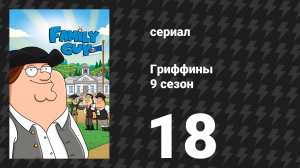 Гриффины 9 сезон 18 серия «Это ловушка!» (мультсериал, 2010)