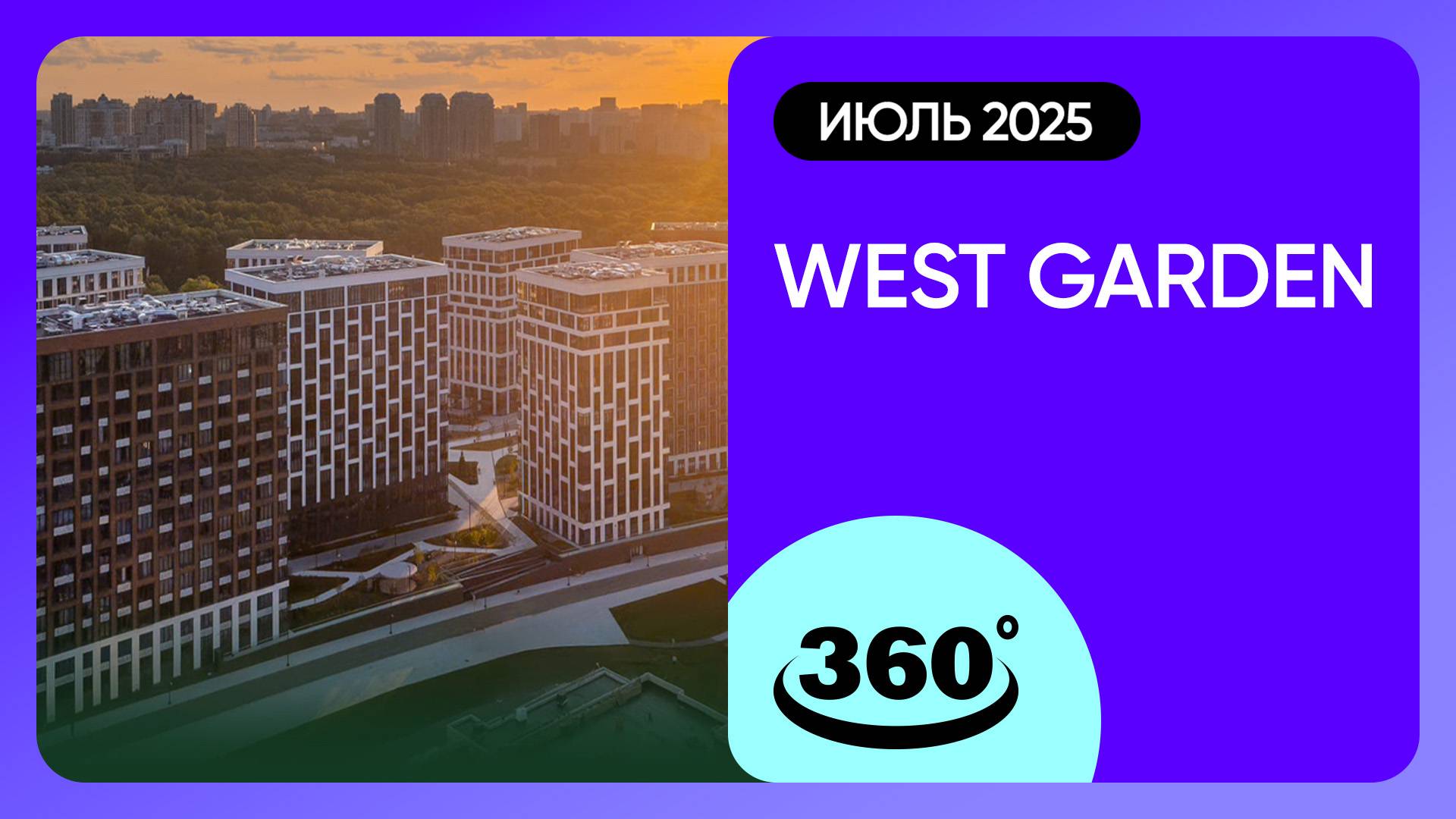 Крутись на 360 градусов! ЖК West Garden / Ход строительства / июль 2025 г. смотреть онлайн