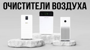 ТОП 5 — Лучшие очистители воздуха в 2025 / КАКОЙ ВЫБРАТЬ?