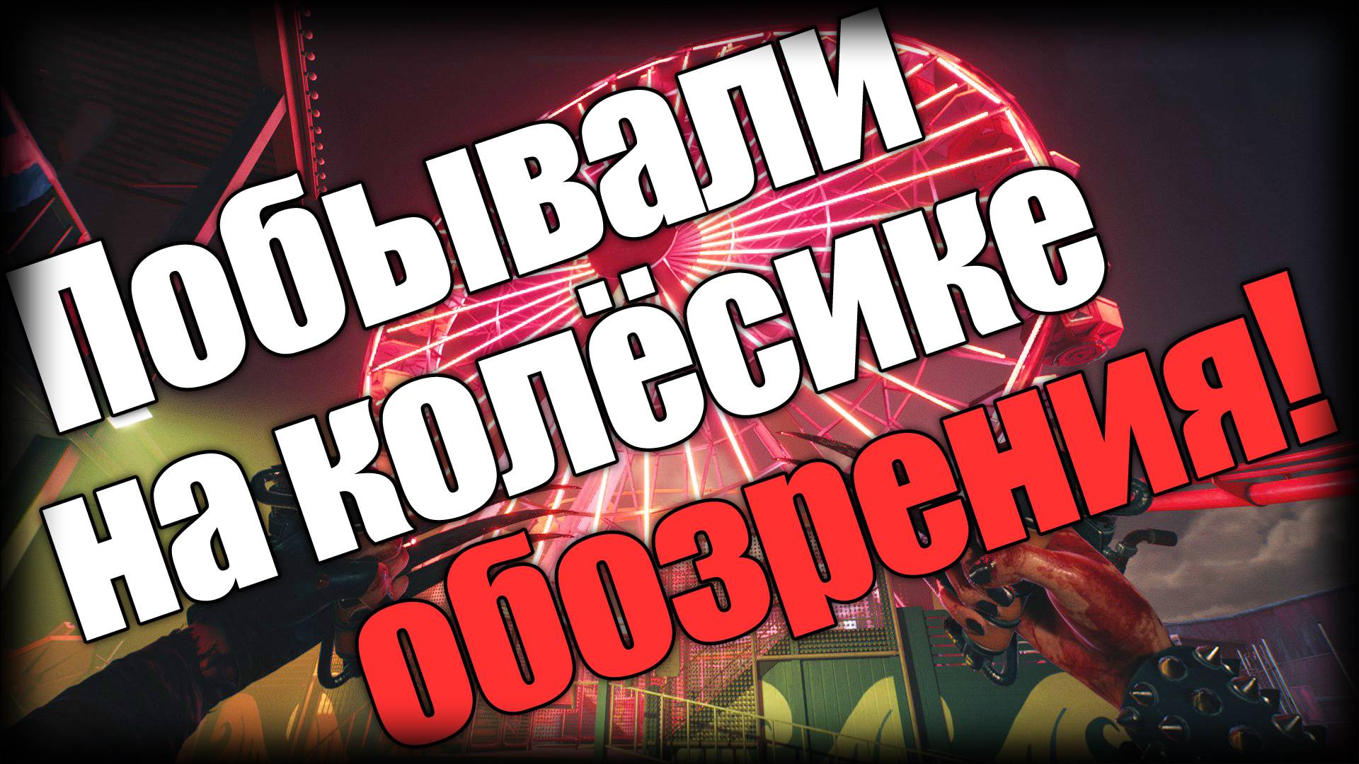 Dead Island 2 ► Побывали на колёсике обозрения! ► | Ep.16 | смотреть онлайн