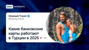 Какие карты работают в Турции в 2026