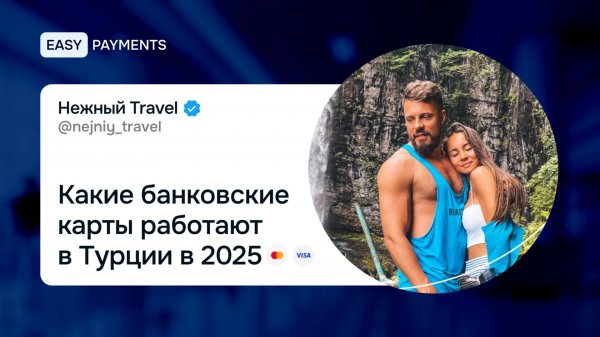 Какие карты работают в Турции в 2026