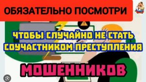 "ЧТОБЫ СЛУЧАЙНО НЕ СТАТЬ СОУЧАСТНИКОМ ПРЕСТУПЛЕНИЯ"
