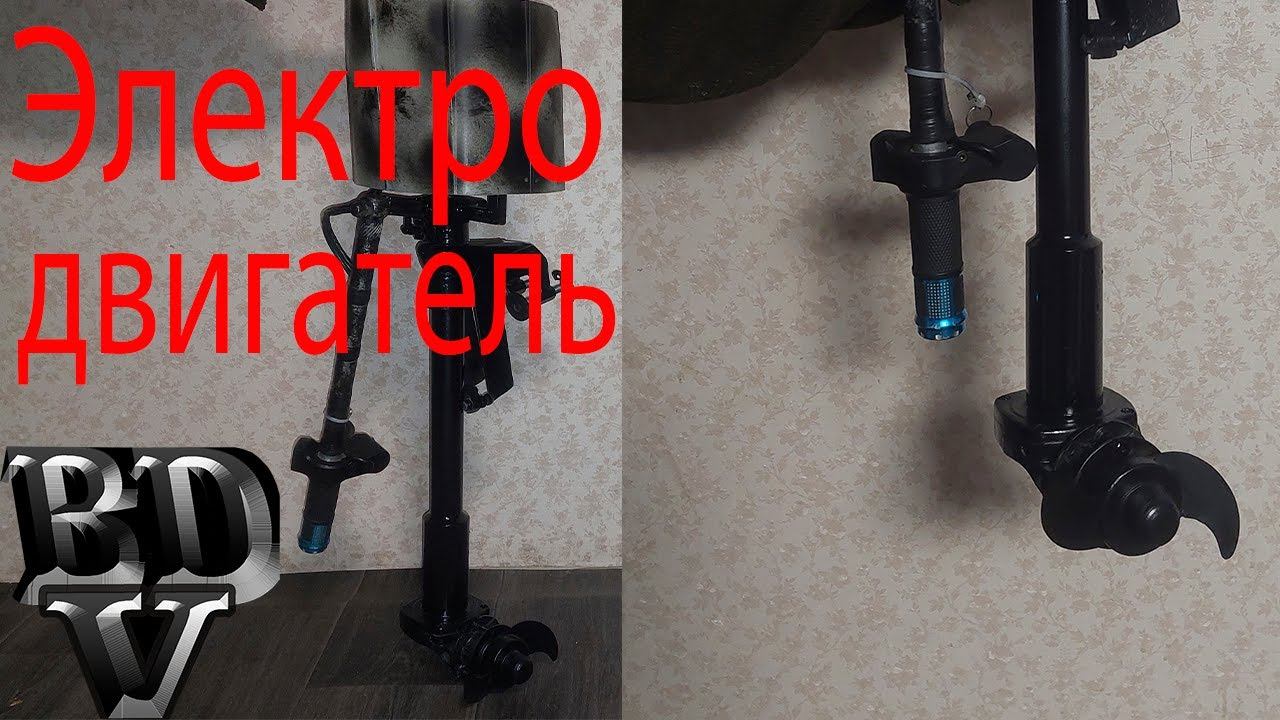 Электро двигатель на лодку №2 (винт незацепляйка)