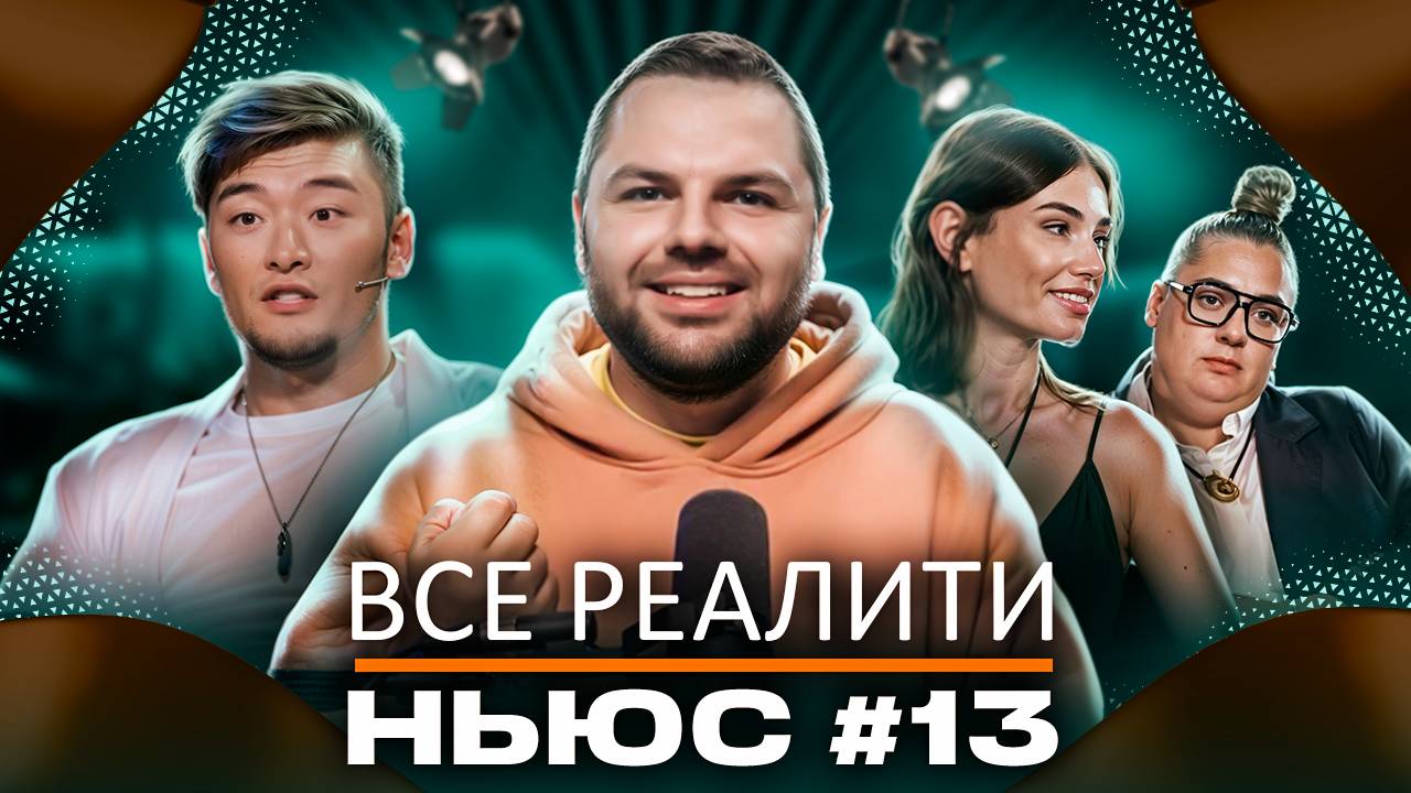 ВСЕ РЕАЛИТИ НЬЮС #13: Обзор на 2-ю серию "Выживалити. Наследники" и 8-ю серию "Большой куш. Бангкок" смотреть онлайн