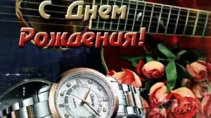 С днём рождения мужчине. Музыкальная открытка поздравление.