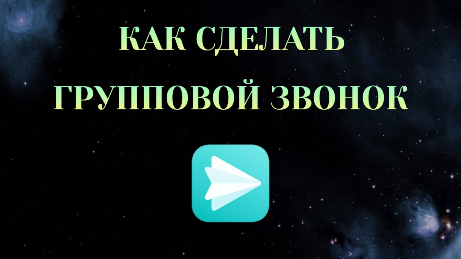 Как Сделать Групповой Звонок в Яндекс Мессенджере [Zatriz 2025] смотреть онлайн