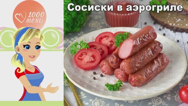 Сосиски в аэрогриле — хрустящие и сочные! смотреть онлайн