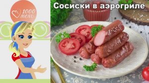 Сосиски в аэрогриле — хрустящие и сочные!