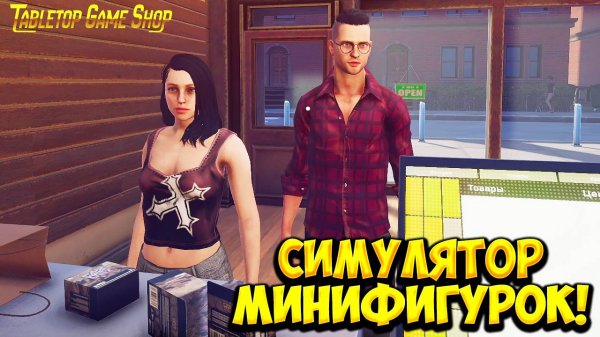 СИМУЛЯТОР МИНИФИГУРОК! Tabletop Game Shop Simulator - ОБЗОР/ПРОХОЖДЕНИЕ!🔥