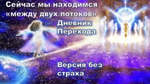 В преддверии сентября мы пребываем в переходном состоянии, находясь "между двух потоков"