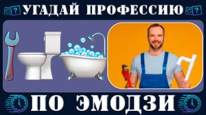 Сможешь угадать профессию по эмодзи за 10 секунд? | Новый emoji Quiz от Время викторины на логику