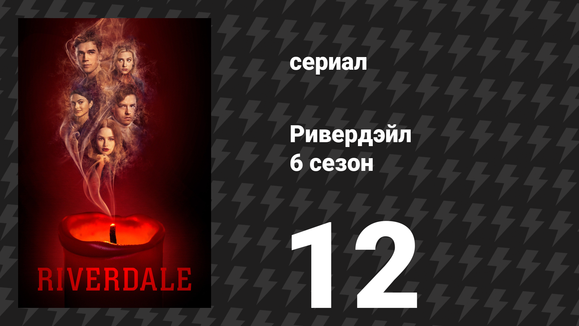 Ривердейл 6 сезон 12 серия «Глава сто седьмая: В тумане» (сериал, 2021)