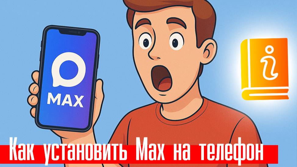 Как установить Max на телефон. Подробная инструкция смотреть онлайн