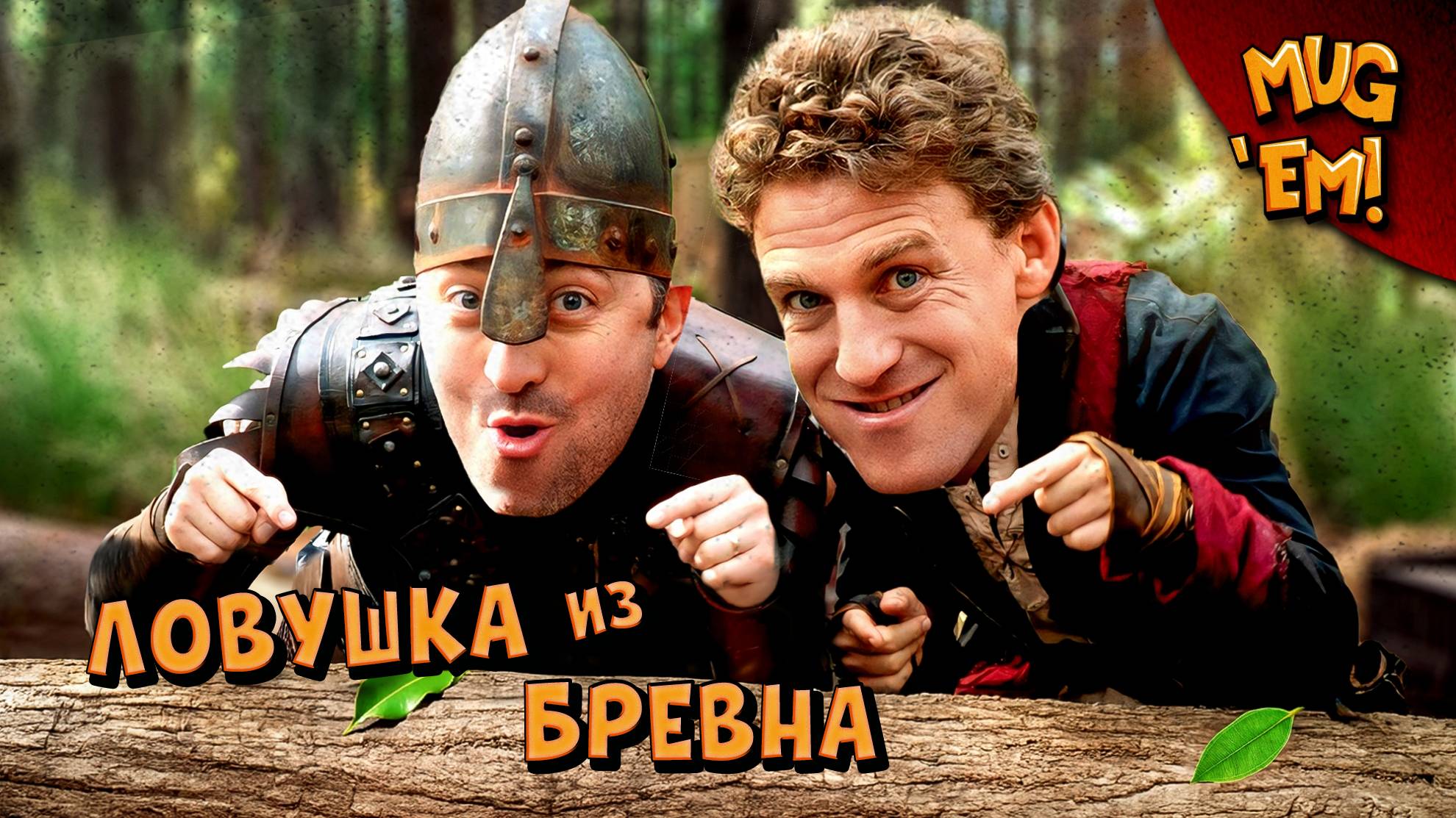 Ловушка из бревна