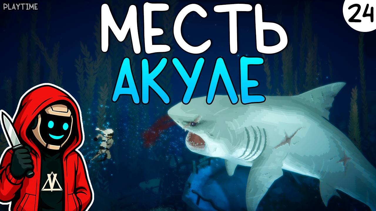 ПРОХОЖДЕНИЕ DAVE THE DIVER #24 | МЕСТЬ АКУЛЕ смотреть онлайн