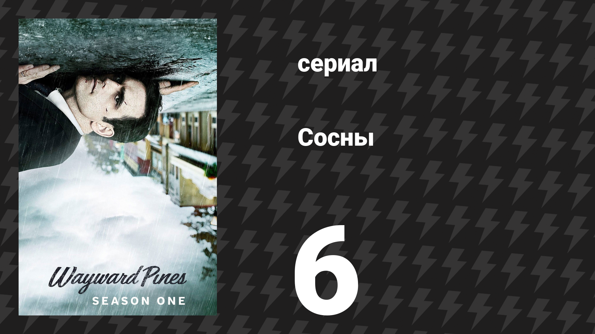 Сосны 1 сезон 6 серия «Выбор» (сериал, 2015) смотреть онлайн
