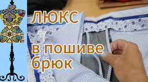 Люкс в пошиве брюк. Что я считаю люксовым пошивом. 26-08-2025