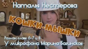 Аудиокнига Наталья Нестерова _Кошки-мышки_ Роман 6-8 главы У микрофона  Марина Багинская