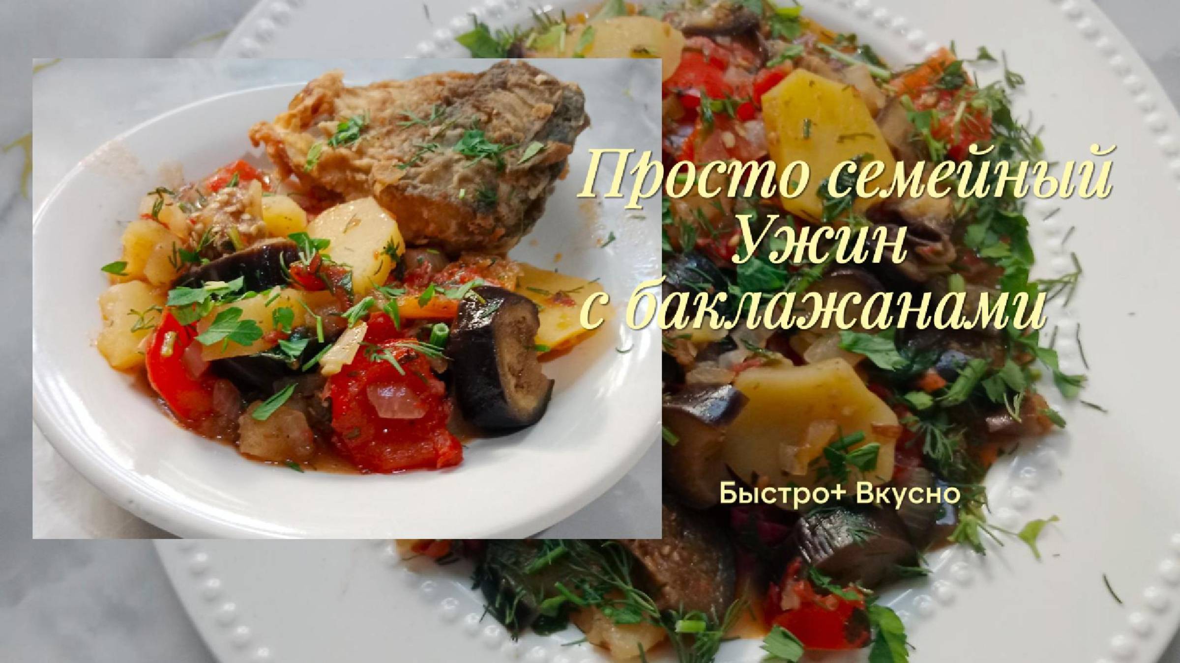 Как приготовить вкусно сезонные овощи. Овощное рагу с баклажанами и картофелем .Просто и быстро.