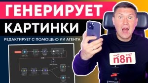ШАБЛОН n8n: Генерация изображений с помощью ИИ Агента в n8n | Идеально для МАРКЕТПЛЕЙСОВ
