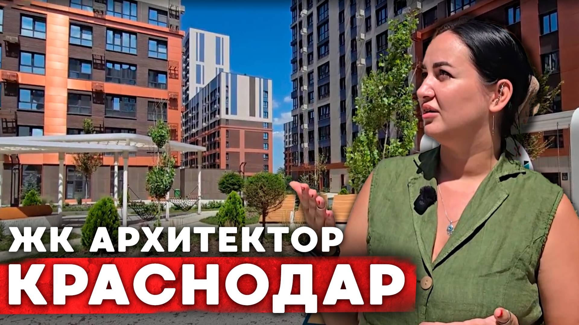 Подробный обзор ЖК Архитектор в Краснодаре l Обзор на жилые комплексы с Краснодаре смотреть онлайн