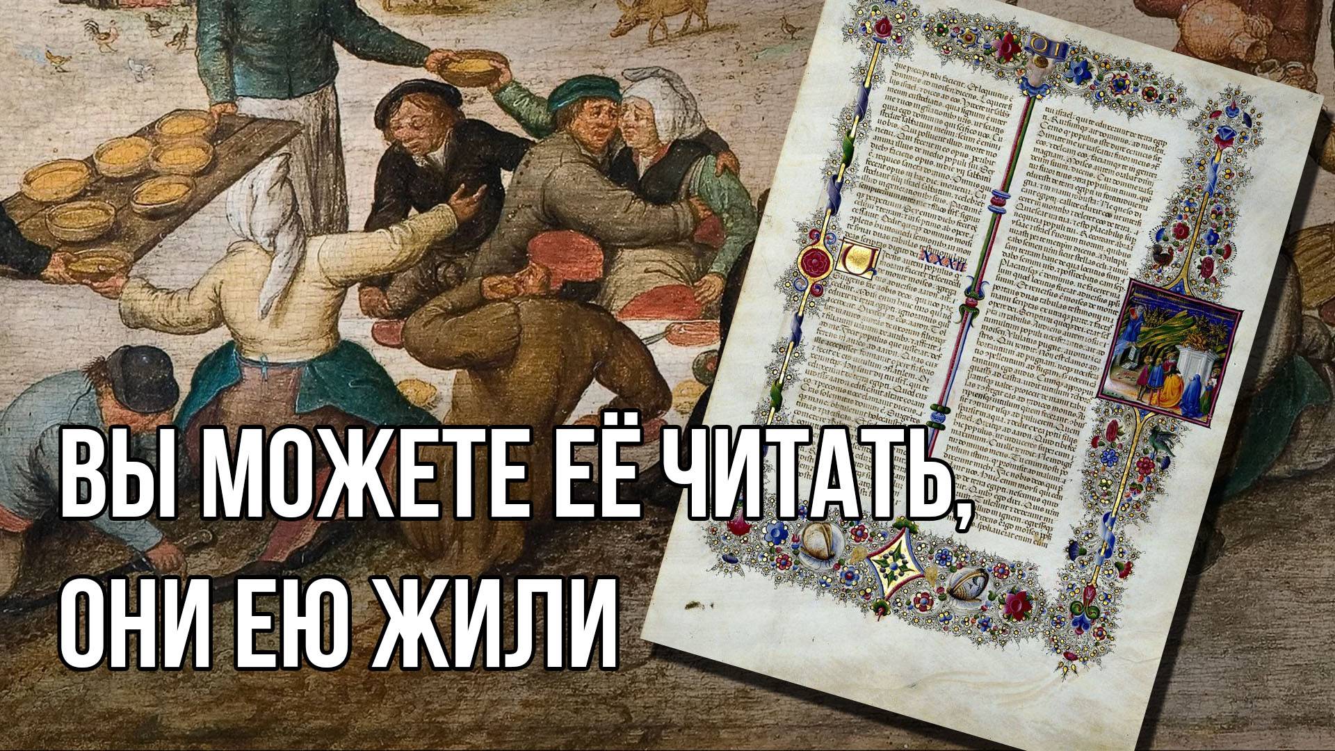 Средневековые крестьяне знали Библию лучше чем вы