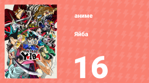 Яйба 16 серия (аниме-сериал, 2025)