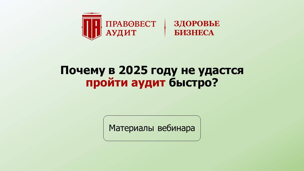 Почему в 2025 году не удастся пройти аудит быстро? смотреть онлайн