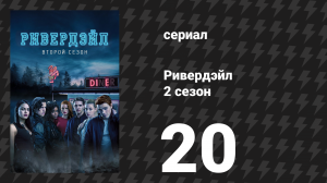 Ривердейл 2 сезон 20 серия «Глава тридцать третья: Потерянные дети» (сериал, 2017)
