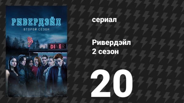 Ривердейл 2 сезон 20 серия «Глава тридцать третья: Потерянные дети» (сериал, 2017)