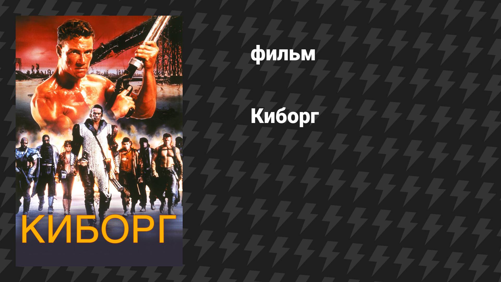 Киборг (фильм, 1989) смотреть онлайн