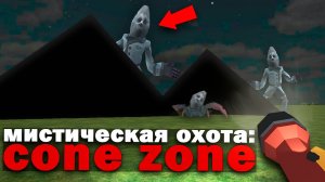 😨 Странные Жители Чикен Гана… Cone Zone Chicken Gun Мистическая Охота