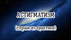 АСТИГМАТИЗМ (случай из практики) #регрессивныйгипноз