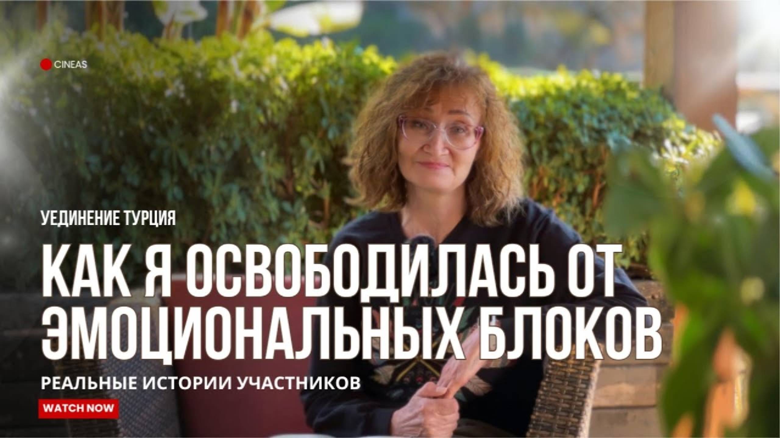 КАК Я ОСВОБОДИЛАСЬ ОТ ЭМОЦИОНАЛЬНЫХ БЛОКОВ  _ Истории участников