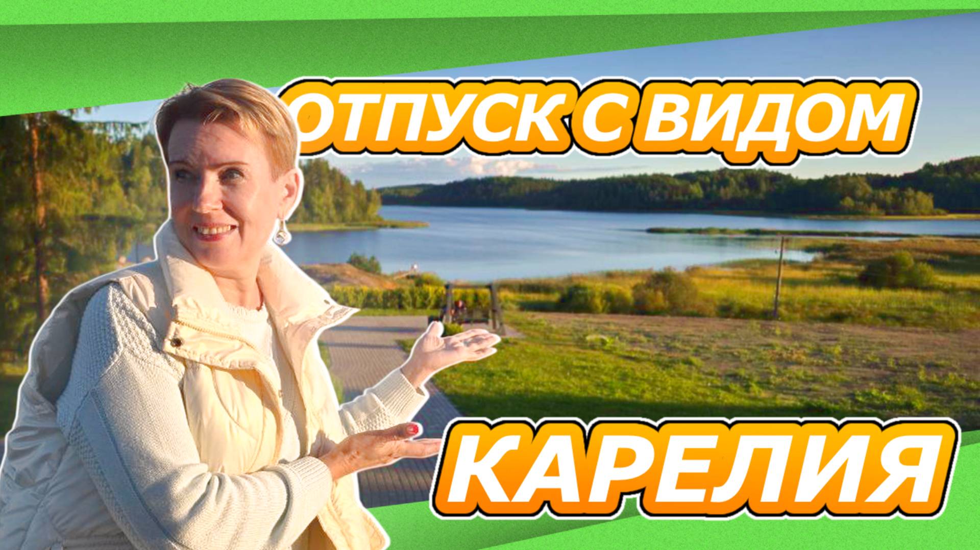 КАРЕЛИЯ ИХАЛА ехали и приехали Озера, рыбалка, обзор жилья и локаций ОТПУСК ЛЕТО 2025 №3 смотреть онлайн