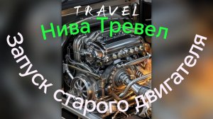 Нива Тревел /// Запуск двигателя на холодную, Все гремит, Все стучит)