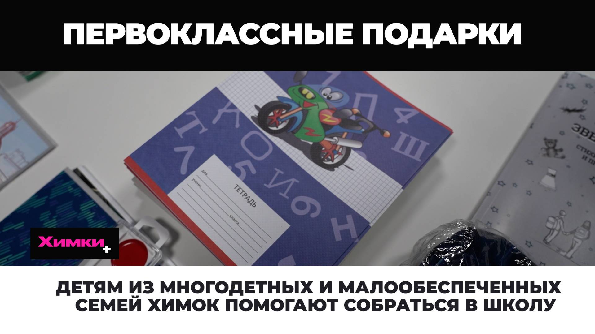 ДЕТЯМ ИЗ МНОГОДЕТНЫХ И МАЛООБЕСПЕЧЕННЫХ СЕМЕЙ ХИМОК ПОМОГАЮТ СОБРАТЬСЯ В ШКОЛУ смотреть онлайн