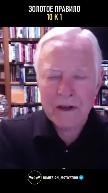 Золотое правило 10 к 1 | Брайан Трейси #совет смотреть онлайн