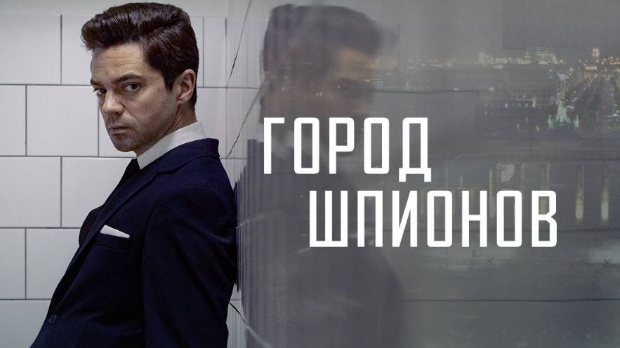 Сериал Город шпионов – 1 сезон 4 серия / Spy City смотреть онлайн