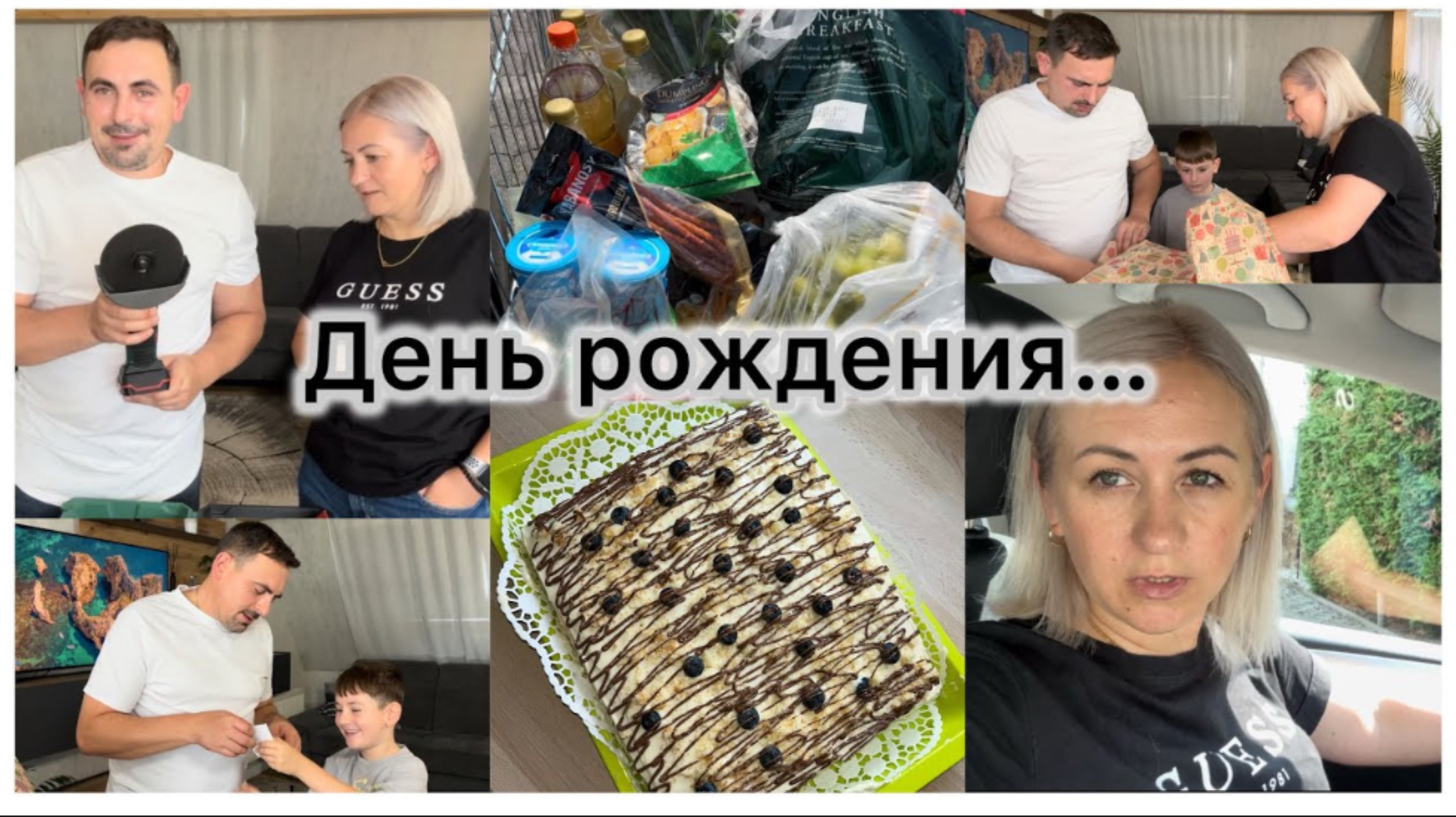 День рождения у мужа 🎉 распаковка подарков 🎁 подготовка ✔️ самый легкий торт 🎂 ВлогТорт 🎂 смотреть онлайн