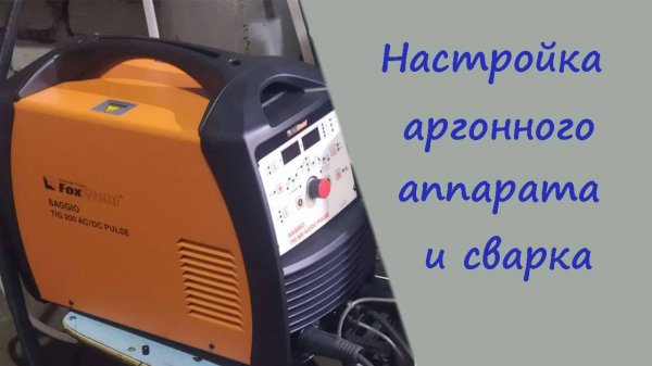 Обзор аргонного аппарата Foxweld SAGGIO, его настройка и сварка