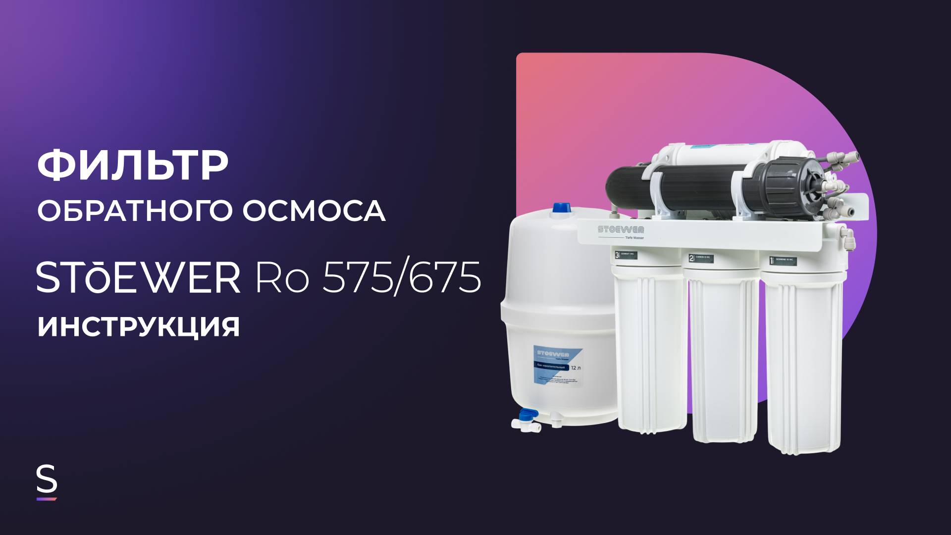Инструкция по эксплуатации фильтров обратного осмоса STOEWER RO-575/675 #инструкция #фильтры смотреть онлайн