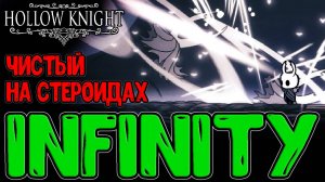 INFINITY - Чистый Сосуд на Скорости Света / Безумная битва на Парированиях / Hollow Knight моды