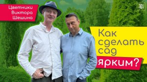 Яркие цветники Виктора Шешина