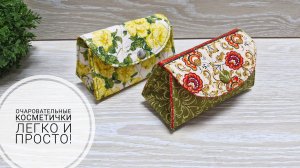 Небольшая косметичка. Построение выкройки.