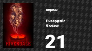 Ривердейл 6 сезон 21 серия «Глава сто шестнадцатая: Оборона» (сериал, 2021)
