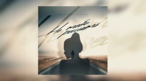 Денис Лирик, ПОЛИКАРПОВ - Не тебе решать (Премьера песни!)