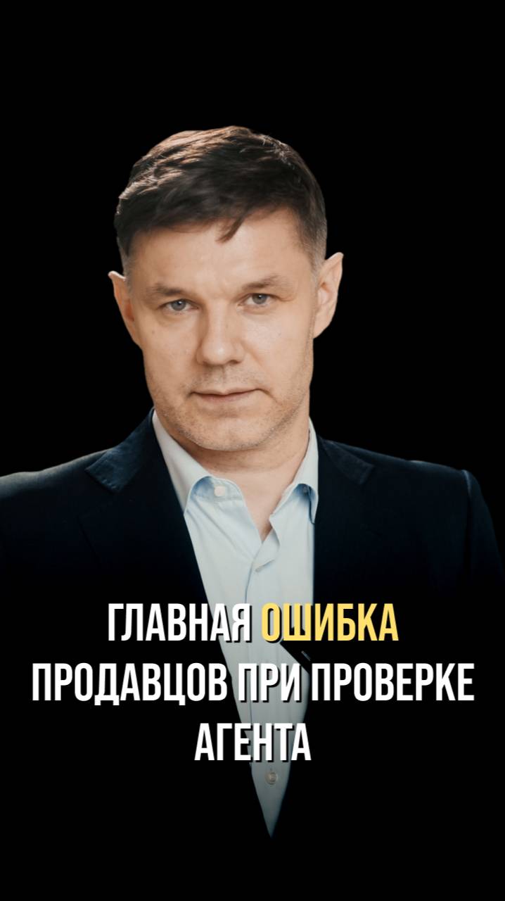 Главная ошибка продавцов при проверке агента на знание рынка