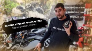 Замена веревки ручного стартера (армстартера) на 200 квадроцикле.